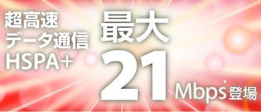 Japanese eMobile first to upgrade its network to HSPA+ Japanese eMobile first to upgrade its network to HSPA+